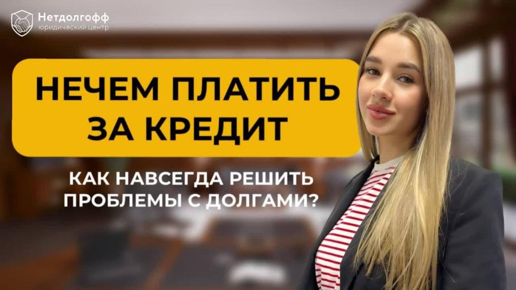 Просрочка и задолженность по кредиту